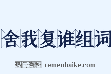 舍我复谁组词是什么意思的图片